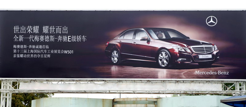 奔馳戶外廣告_圖片_新浪汽車(chē)