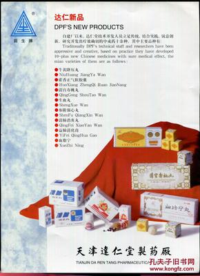 天津達(dá)仁堂系列藥品廣告