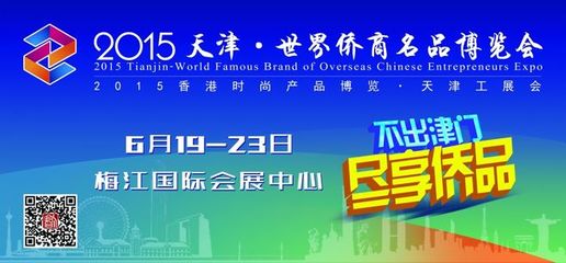 2015天津&middot;世界僑商名品博覽會(huì)公交站牌、車(chē)身廣告最終版本