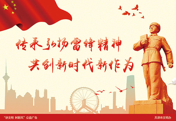 公益廣告:傳承弘揚(yáng)雷鋒精神 共創(chuàng)新時代新作為-新聞中心-.