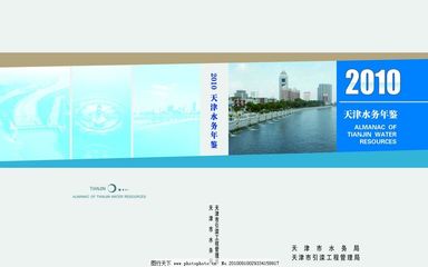 水務(wù)年鑒封面設(shè)計與廣告模板——天津廣告創(chuàng)新實踐