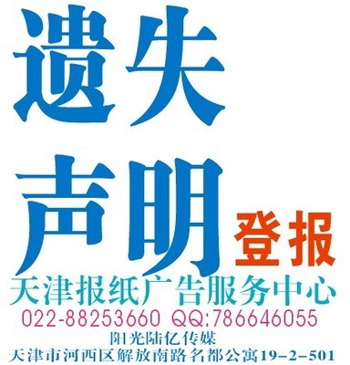 天津掛失登報服務 一站式專業平臺，助您高效解決證件遺失難題