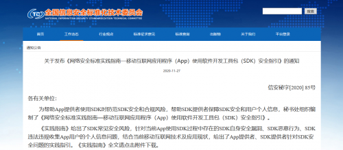 通付盾發(fā)布《App使用SDK安全指引》，開啟SDK保護(hù)解決方案新篇章